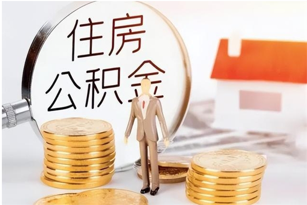 通许个人怎么取住房公积金（怎么取自己的住房公积金）