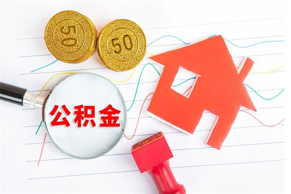 通许怎么取住房公积金里的钱（如何取公积金的钱流程）