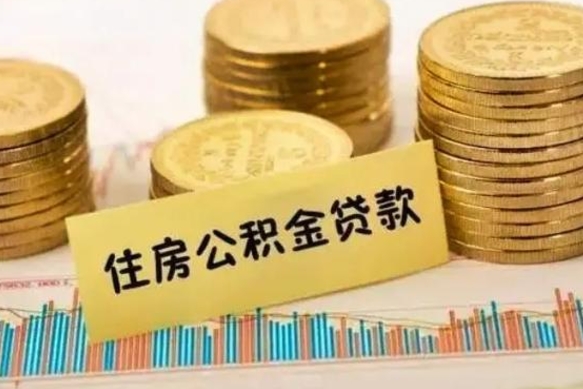 通许离职取公积金（离职取公积金流程）